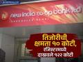 New India Bank Scam: तिजोरीच्या क्षमतेपेक्षा अधिक पटीनं दाखवला पैसा; १२२ कोटींच्या घोटाळ्यात मोठा खुलासा - Marathi News | New India Bank Scam bank vault had capacity for rs 10 crore but book showed rs 122 cr eow | Latest business News at Lokmat.com