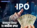 वर्षाखेरीस IPO बाजारात 'धुमधडाका'! या आठवड्यात ११ नवीन कंपन्यांचे आगमन; गुंतवणुकीची मोठी संधी - Marathi News | Year-End IPO Bonanza 11 Companies Launching IPOs in the Last Week of 2025! | Latest business News at Lokmat.com