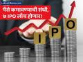पैसे तयार ठेवा! पुढील आठवड्यात मिळणार कमावण्याची संधी; ७ आयपीओ होणार लाँच - Marathi News | share market stock market 2025 starts with a bang 7 ipos to hit the market next week | Latest business News at Lokmat.com
