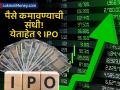 गुंतवणुकीची सुवर्णसंधी! 'या' आठवड्यात ९ कंपन्यांचे IPO बाजारात, तुमच्यासाठी 'कोणता' ठरणार फायदेशीर? - Marathi News | 9 new ipos are being launched in the market this week know all the details including gmp and price band 2025 | Latest business News at Lokmat.com