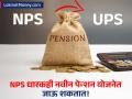 NPS धारकांनाही आता 'जुन्या' पेन्शनसारखाच फायदा; ३० जूनपर्यंत 'हा' अर्ज भरावा लागणार - Marathi News | pensioner of nps scheme can get unified pension scheme ups benefit last date 30 june | Latest business News at Lokmat.com