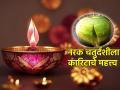 Diwali 2023: नरक चतुर्दशीला सूर्योदयापूर्वी कारिट पायाने चिरडून त्याचा रस जिभेला का लावतात? वाचा महत्त्व! - Marathi News | Diwali 2023: On Narak Chaturdashi, before sunrise, why is karit crushed with the foot and its juice applied to the tongue? The importance of reading! | Latest bhakti News at Lokmat.com