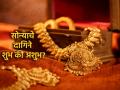 Astrology Tips: सोन्याचे दागिने घालणे तुमच्या राशीला शुभ की अशुभ? जाणून घ्या! - Marathi News | Astrology Tips: Is wearing gold jewelery good or bad for your zodiac sign? Find out! | Latest bhakti News at Lokmat.com
