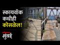 वांद्रे स्थानकाला जोडणारा स्कायवॉक दुर्घटनेच्या उंबरठ्यावर - Marathi News | Skywalk connecting Bandra station on the brink of disaster | Latest mumbai Videos at Lokmat.com