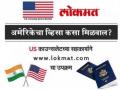 US Visa: माझ्या अमेरिकेच्या व्हिसाची मुदत संपली असल्यास तो मी कसा रिन्यू करू शकतो? - Marathi News | US Visa If my American visa is currently expired how can I renew my visa | Latest international News at Lokmat.com