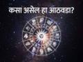 Weekly horoscope: साप्ताहिक राशीभविष्य - ३ ते ९ एप्रिल २०२२; नोकरीत मनाविरुद्ध घटना घडतील; नको असलेली जबाबदारी घ्यावी लागेल - Marathi News | Weekly horoscope 3 to 9 April 2022 | Latest rashi-bhavishya Photos at Lokmat.com