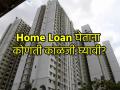 Home Loan: 'होमलोन' घेताय मग 'या' महत्वाच्या गोष्टी जाणून घ्या, मग नाही येणार घर लिलावाची वेळ! - Marathi News | If you are taking a home loan then know these important things then it will not be time to auction the house | Latest business Photos at Lokmat.com