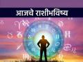 Today's Horoscope : आजचे राशीभविष्य - 14 नोव्हेंबर 2022 : मेषसाठी शुभदायी दिवस, तर कर्कची अवस्था त्रिशंकू अवस्थेत - Marathi News | Todays Horoscope November 14 2022 Auspicious day for Aries while Cancer is in a hanging state | Latest astro News at Lokmat.com