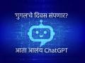 नवी क्रांती! एक ऑर्डर अन् एका सेकंदात लेख, कविता, बातमी लिहून तयार; ChatGPT आहे तरी काय?, All You Need To Know... - Marathi News | What is ChatGPT All you need to know about the new dialogue based AI chatbot features and limitations | Latest tech News at Lokmat.com