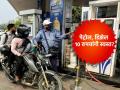 पेट्रोल थेट १० रुपयांनी स्वस्त होणार? 'ही' आहेत या मागची महत्वाची कारणं... - Marathi News | Petrol will be cheaper by Rs 10 directly These are the important reasons behind it | Latest business Photos at Lokmat.com