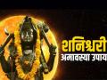 Shani Amavasya 2023:मौनी अमावस्येला होतोय शनीचा शुभ संयोग, सर्वांवर होणार शनिदेवाच्या कृपेचा वर्षाव; पण....  - Marathi News | Shani Amavasya 2023: On Mauni Amavasya, there is an auspicious conjunction of Shani, all will be showered with the grace of Shani; But... | Latest bhakti News at Lokmat.com
