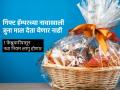गिफ्ट हॅम्परच्या नावाखाली जुना माल? होणार दंड; १ फेब्रुवारीपासून नवे नियम होणार लागू - Marathi News | Old merchandise under the guise of a gift hamper Penalty will be The new rules will be applicable from February 1 | Latest business News at Lokmat.com