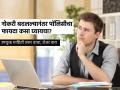तुम्ही नोकरी बदलल्यानंतर पॉलिसीचा असा घ्या फायदा...ही माहिती ठरेल खूपच फायदेशीर! - Marathi News | Benefit of the policy after you change job read here | Latest business Photos at Lokmat.com