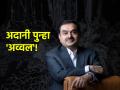 अदानी सुस्साट! फोर्ब्सच्या 'या' यादीत पटकावलं अव्वल स्थान, मस्क अन् अंबानींनाही टाकलं मागे - Marathi News | Guatam Adani Is Highest Wealth Gainer In Forbes Billionaires List In One Day | Latest business News at Lokmat.com