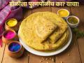 Holi 2023 : 'होळी रे होळी पुरणाची पोळी' हे केवळ यमक जुळणारे काव्य नाही, त्यामागे आहे पौराणिक कथा! - Marathi News | Holi 2023 : 'Holi Re Holi Puranachi Poli' is not just a rhyming poem, it has a mythological story behind it! | Latest bhakti News at Lokmat.com