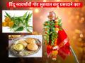 Gudi Padwa 2023  : हिंदू नववर्षाची गोड सुरुवात कडुलिंबाच्या कडवट चवीने का? जाणून घ्या शास्त्र! - Marathi News | Gudi Padwa 2023: Why the sweet start of the Hindu New Year with the bitter taste of neem? Learn the science! | Latest bhakti News at Lokmat.com