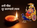 Astrology Tips: ज्योतिष शास्त्रानुसार कुंडलीतील शनिदोष दूर करण्यासाठी शनिवारी करा 'हा' एक उपाय! - Marathi News | Astrology Tips: According to Astrology, do this remedy on Saturday to remove Shanidosha in Kundli! | Latest bhakti News at Lokmat.com
