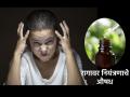 Anger Control: तुम्हालाही खूप म्हणजे खूपच राग येतो का? 'या' औषधाचे चार थेंब सात दिवसात दाखवतील प्रभाव! - Marathi News | Anger Control: Do you also get very, very angry? Four drops of 'this' medicine will show effect in seven days! | Latest bhakti News at Lokmat.com