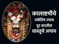 Kalashtami: १० जून : कालाष्टमीनिमित्त करा ज्योतिष शास्त्राने दिलेले उपाय; कालभैरवाच्या पूजेने दूर होतील अपाय! - Marathi News | Kalashtami: 10th June : Perform astrological remedies on the occasion of Kalashtami; By worshiping Kalbhairava, negative vibes will be removed! | Latest bhakti News at Lokmat.com