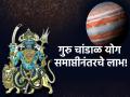 Guru Chandal Yoga: गुरु चांडाळ योग संपला, 'या' राशीच्या लोकांसाठी उघडणार नशिबाचे द्वार! - Marathi News | Guru Chandal Yoga: Guru Chandal Yoga is over, the door of destiny will open for the people of this zodiac sign! Post Termination Benefits! | Latest bhakti Photos at Lokmat.com