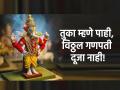 Ashadhi Ekadashi 2023: विठ्ठलभक्त तुकोबा रायांना बाप्पाच्या मूर्तीतही विठ्ठलाचे अद्वैत दिसले, याचे वर्णन ते करतात...  - Marathi News | Ashadhi Ekadashi 2023: Vitthal Devotee Tukoba Raya Sees Advaita of Vitthal Even in Bappa's Idol, He Describes... | Latest bhakti News at Lokmat.com