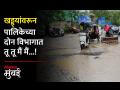 मालाडमधील 'या' रस्त्याचा वाली कोण? खड्डा कोण बुजवणार? परिस्थिती अत्यंत वाईट... - Marathi News | two sections of the municipality from the pit in Malad What exactly is the case | Latest mumbai Videos at Lokmat.com