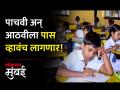 विद्यार्थ्यांना आता सरसकट आठवीपर्यंत पास करता येणार नाही! - Marathi News | Students will not be able to pass up to class VIII now! | Latest mumbai Videos at Lokmat.com