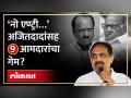 अजित पवारांसह ९ आमदारांचा गेम होणार? जयंत पाटील काय म्हणाले पाहा... - Marathi News | there be a action against 9 MLAs with Ajit Pawar See what Jayant Patil said | Latest maharashtra Videos at Lokmat.com