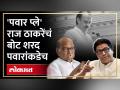 राष्ट्रवादीच्या फुटीमागे शरद पवार? राज ठाकरेंनी उलगडून सांगितलं... - Marathi News | Sharad Pawar behind the split of NCP Raj Thackeray explained | Latest maharashtra Videos at Lokmat.com