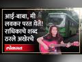 आई-बाबा, मी लवकर परत येते! राधिकाचे शब्द ठरले अखेरचे - Marathi News | samruddhi highway accident Mom and Dad I ll be back soon Radhika's words were the last | Latest maharashtra Videos at Lokmat.com