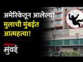अमेरिकेतून आलेल्या मुलाची मुंबईत इमारतीवरुन उडी मारुन आत्महत्या - Marathi News | A boy from America committed suicide by jumping from a building in Mumbai | Latest mumbai Videos at Lokmat.com
