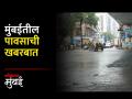 मुंबईत संततधार, शहरातील परिस्थितीचा हिंदमाता येथून आढावा - Marathi News | rain in Mumbai a review of the situation in the city from Hindmata | Latest mumbai Videos at Lokmat.com