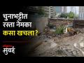 मुंबईत चुनाभट्टी येथे रस्ता खचून ४० वाहनं गाडली गेली, नेमकं काय घडलं? - Marathi News | Mumbai 40 vehicles were buried after the road collapsed at Chunabhatti what exactly happened | Latest mumbai Videos at Lokmat.com