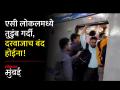 एसी लोकलमध्ये तुडूंब गर्दी, दरवाजाच बंद होईना; लोकल रखडली, करायचं काय? - Marathi News | Crowded in AC local the door will not be closed Local stopped what to do | Latest mumbai Videos at Lokmat.com