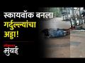 मुंबईतील स्कायवॉक बनला गर्दुल्ल्यांचा अड्डा! - Marathi News | Skywalk in Mumbai in bad condition | Latest mumbai Videos at Lokmat.com