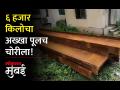 मुंबईत तब्बल ६ हजार किलोचा अख्खा पुलच चोरीला! - Marathi News | The whole bridge of 6 thousand kg was stolen in Mumbai | Latest mumbai Videos at Lokmat.com