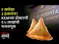 २५ प्लेट समोसे मागवले अन् १.५ लाखांना लुबाडले! KEM मधील डॉक्टरसोबत घडला प्रकार - Marathi News | Ordered 25 plates of samosas and robbed 1 5 lakhs What happened with the doctor at KEM | Latest mumbai Videos at Lokmat.com