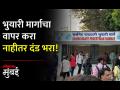 भुयारी मार्गाचा वापर नाही केला तर दंड आकारला जाणार! - Marathi News | If you dont use the subway you will be fined | Latest mumbai Videos at Lokmat.com