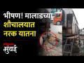 मालाडच्या शौचालयात नागरिकांना सोसाव्या लागताहेत नरक यातना, पाहा भयंकर परिस्थिती... - Marathi News | Citizens have to endure hellish torture in the toilets of Malad | Latest mumbai Videos at Lokmat.com