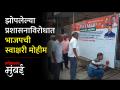 भांडूपमध्ये वाहतूक विभागाच्या विरोधात भाजपाची स्वाक्षरी मोहीम - Marathi News | BJP signature campaign against transport department in Bhandup | Latest mumbai Videos at Lokmat.com
