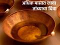 Adhik Maas 2023: केवळ अधिक मासात देवघरात लावतात तांब्याचा दिवा; वाचा देवपूजेतील दिव्यांसंबंधीचे नियम! - Marathi News | Adhik Maas 2023: A copper lamp is placed in the Deoghar only in Adhik Maas; Read the rules regarding lights in worship! | Latest bhakti Photos at Lokmat.com