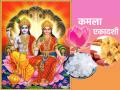 Kamala Ekadashi 2023: केवळ अधिक मासातच येणारी एकादशी म्हणजे कमला एकादशी; जाणून घ्या तिचे व्रतमहात्म्य! - Marathi News | Kamala Ekadashi 2023: Kamala Ekadashi is the only Ekadashi that occurs in adhik months; Know her greatness! | Latest bhakti News at Lokmat.com