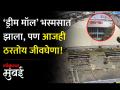 ड्रीम मॉल भांडूपकरांसाठी धोक्याची घंटा, आजारांना निमंत्रण; कसं ते पाहा… - Marathi News | Dream Mall is an alarm bell for investors an invitation to diseases | Latest mumbai Videos at Lokmat.com