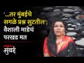 मुंबईतील खड्ड्यांवर गायिका वैशाली माडे रोखठोक बोलली! - Marathi News | Singer Vaishali Made spoke out on potholes in Mumbai | Latest mumbai Videos at Lokmat.com
