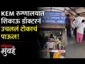 KEM रुग्णालयात घडला धक्कादायक प्रकार, पोलिसांकडून चौकशी सुरु - Marathi News | Shocking incident happened in KEM hospital police investigation started | Latest mumbai Videos at Lokmat.com
