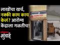 करीरोड इथल्या आरोग्य केंद्राची दुरवस्था, छत आणि भिंतींना गळती - Marathi News | Dilapidated health center at Curry Road leaking roof and walls | Latest mumbai Videos at Lokmat.com