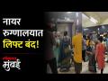 नायर रुग्णालयातील लिफ्ट पडली बंद, प्रशासनाचं दुर्लक्ष! - Marathi News | The lift in Nair hospital is closed the administration neglects | Latest mumbai Videos at Lokmat.com