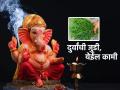 Sankashti Chaturthi 2023: संकष्टीच्या दुसऱ्या दिवशी फेकू नका दुर्वांची जुडी; करा ज्योतिष शास्त्राने दिलेला उपाय! - Marathi News | Sankashti Chaturthi 2023: Do not throw Durva's Judi on the second day of Sankashti; Do the solution given by astrology! | Latest bhakti Photos at Lokmat.com