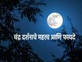Adhik Maas 2023 Purnima :पौर्णिमेच्या चंद्राचे दर्शन का घेतले पाहिजे? त्यामुळे होणारे लाभ जाणून घ्या! - Marathi News | Adhik Maas 2023 Purnima: Why should the full moon moon be seen? Know the benefits! | Latest bhakti News at Lokmat.com