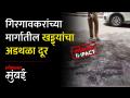 गिरगावातील राजा राममोहन रॉय मार्गाची अखेर दुरुस्ती, खड्डे बुजवले! - Marathi News | Raja Rammohan Roy road in Girgaon was finally repaired potholes were filled | Latest mumbai Videos at Lokmat.com